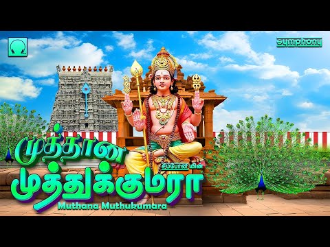 Muthana Muthukumara Murugan Kavadi songs | முத்தான முத்துக்குமரா முருகன் காவடி பாடல்கள்