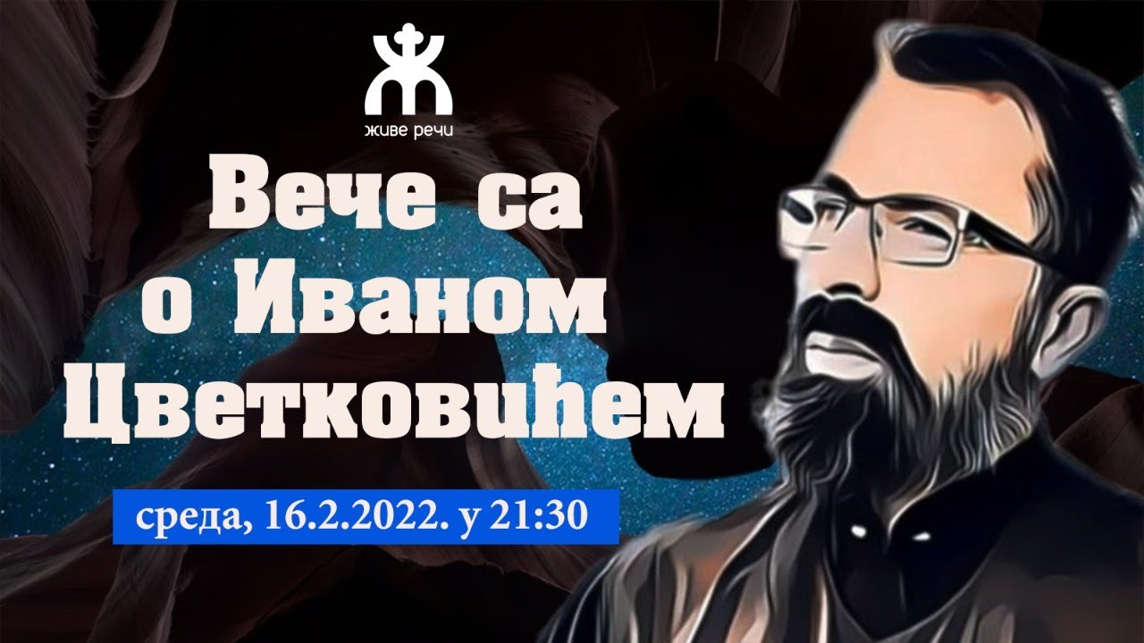16.2.2022. У 21:30, ВЕЧЕ СА О. ИВАНОМ ЦВЕТКОВИЋЕМ