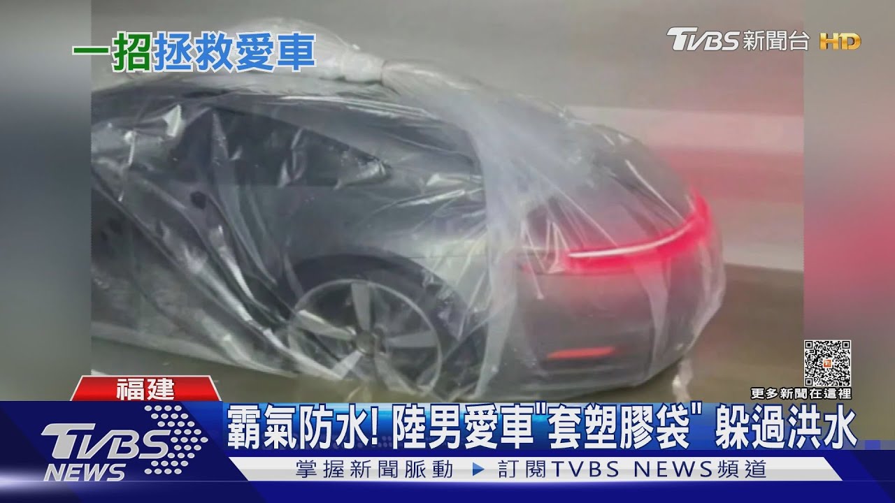 霸氣防水! 陸男愛車「套塑膠袋」躲過洪水