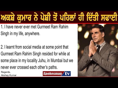 ਅਕਸ਼ੇ ਕੁਮਾਰ ਨੇ ਪੇਸ਼ੀ ਤੋਂ ਪਹਿਲਾਂ ਹੀ ਦਿੱਤੀ ਸਫਾਈ