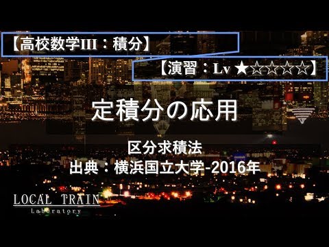 物理学科 【高校数学Ⅲ：積分】区分求積法 01【演習】