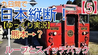 ゆっくり実況 日本縦断 青春18きっぷ 日本三大車窓 いさぶろうしんぺい号 ループ スイッチバック ゆっくり実況 第5回 鉄道旅 (5) くまモン