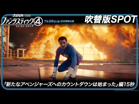 吹替版SPOT「新たなアベンジャーズへのカウントダウンは始まった」編