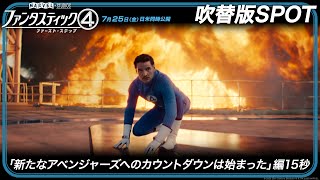 吹替版SPOT「新たなアベンジャーズへのカウントダウンは始まった」編