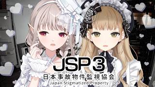 【 日本事故物件監視協会3 - JSP3 - 】クレアさん！！！！！お仕事の時間ですよ！！！！！！【にじさんじ/える】