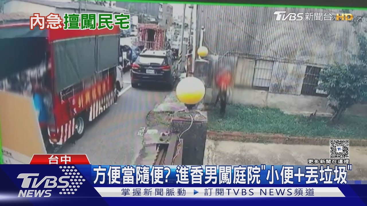 方便當隨便？　進香男闖庭院「小便+丟垃圾」
