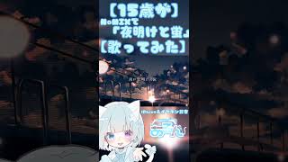 【15歳がNoMIXで】夜明けと蛍【歌ってみた】 #新人歌い手 #歌ってみた #ボカロ #ボカロ歌ってみた #高校生歌い手 #高校生歌ってみた #ワンコーラス#夜明けと蛍 #夜明けと蛍歌ってみた