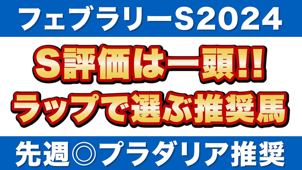 【フェブラリーステークス2024予想】S評価は一頭！ラップ適性から選ぶ推奨馬！