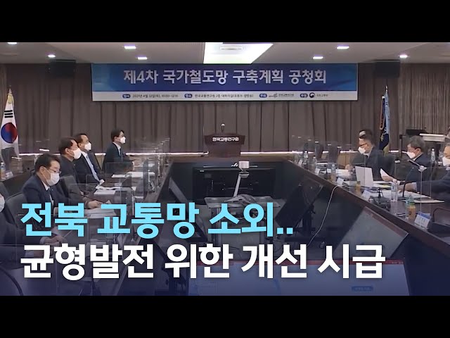 전북 교통망 소외..균형발전 위한 개선 시급