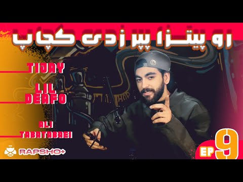 گفتگو با امین تی‌جی، لیل دیفو و علی طباطبائی | Rapsho Plus Ep 9