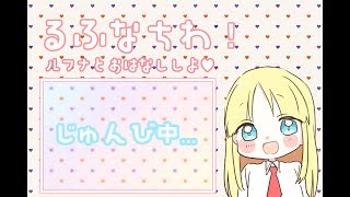 【Vtuber】普通に雑談♪【紅ルフナ】