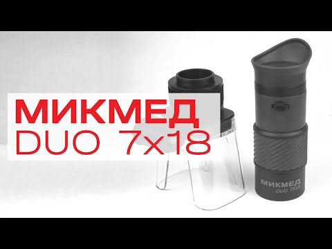 МИКМЕД DUO 7x18