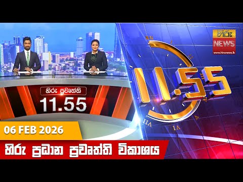 Hiru News 11:55 AM | 2026-02-06