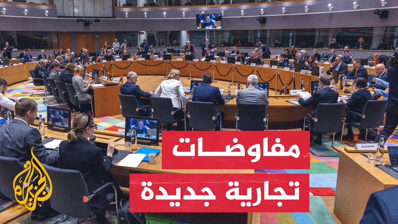 بروكسل.. اجتماع لوزراء التجارة لبحث قضايا الرسوم الجمركية وقيود الصين على إم?
