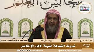 صورة 139 - شروط الشفاعة المثبتة لأهل الإخلاص - الشيخ سعد بن شايم الحضيري