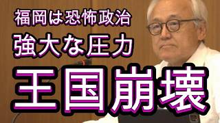 滅亡は近い、蔵内王国に陰り、全国民の敵、自民党の危機、来春の選挙に惨敗、早く辞職させろ。