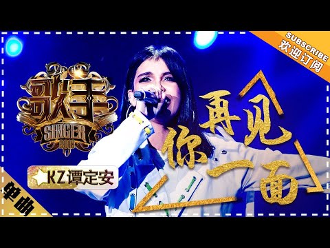 KZ·谭定安《再见你一面》 -单曲纯享《歌手2018》第10期 Singer 2018【歌手官方频道】