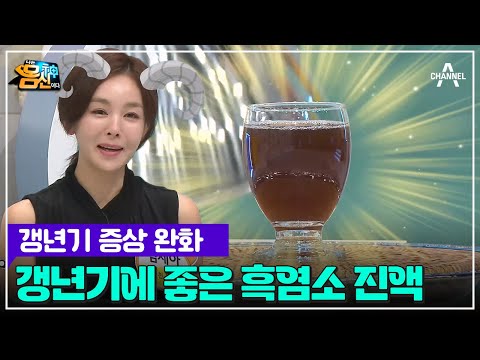 갱년기 증상 완화에 도움이 되는 '흑염소 진액'! 흑염소가 갱년기 우울증에 도움이 되는 이유는? | 나는 몸신이다 437 회