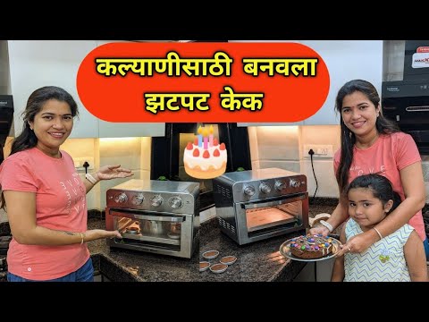 कल्याणीसाठी बनवला एयर फ्रायर मध्ये केक 🎂 Instant Cake Recipe in GEEK AIROCOOK Air Fryer 😊