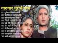पुराने सुनहरे गाने L Old Is Gold L Bollywood Classics Song L Oldisgo