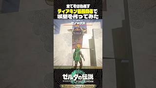 全てをはね返す最強物体で城壁を作ってみた【ゼルダの伝説 ティアキン】