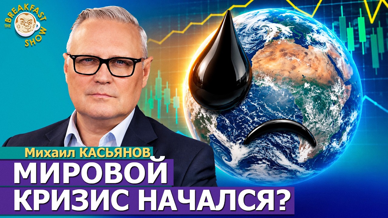 Что будет с ценами во всём мире? | Михаил Касьянов на Breakfast Show