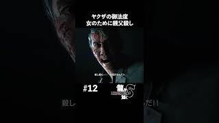 ヤクザの御法度、親父殺し【龍が如く8 実況】#shorts #龍が如く8