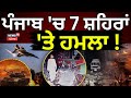 India Pakistan War News Live ਪੰਜਾਬ ਚ 7 ਸ਼ਹਿਰਾਂ ਤੇ ਹਮਲਾ Air Dif