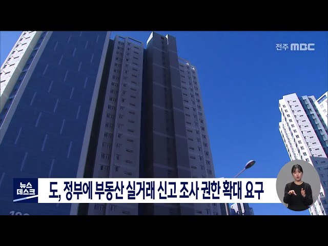 부동산 불법행위 근절 전라북도 참여 추진