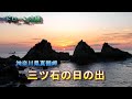 神奈川真鶴半島「三ツ石の日の出」【ドローン空撮 4k】japan travel