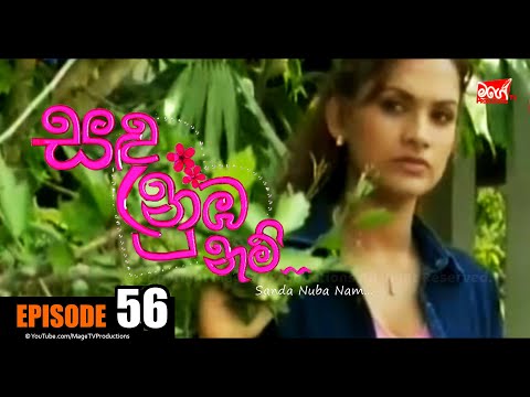 SANDA NUBA NAM | Episode 56 | සඳ නුබ නම් | Mage TV Productions