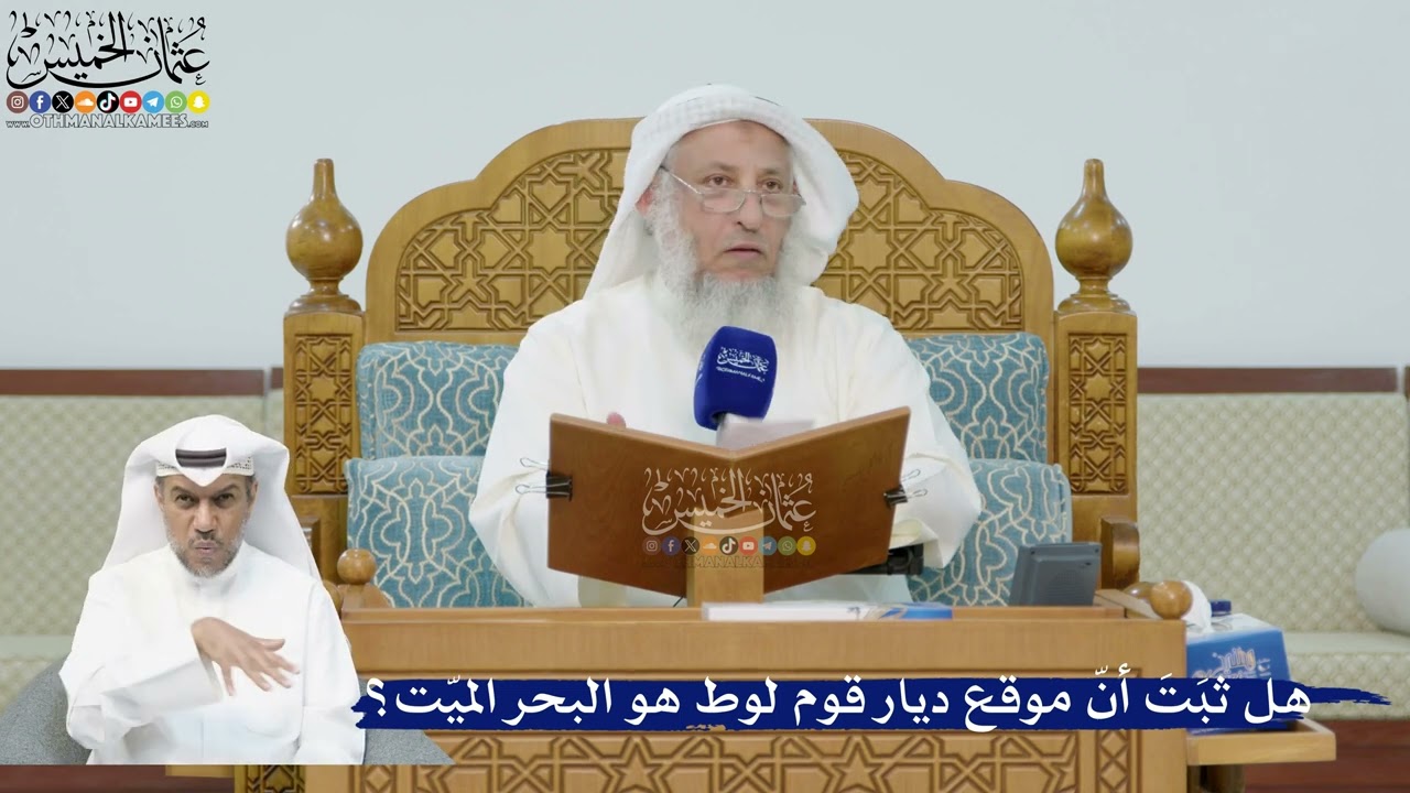 263- هل ثبَتَ أنّ موقع ديار قوم لوط هو البحر الميّت؟ - عثمان الخميس