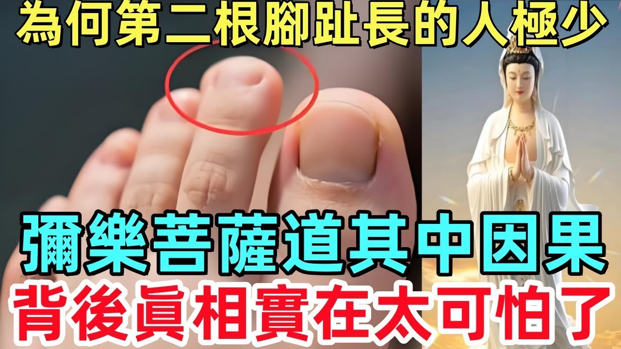 為何第二腳趾長的人極少？彌勒菩薩揭示驚人因果，原來他們前世做過這種事！真相太可怕了…
