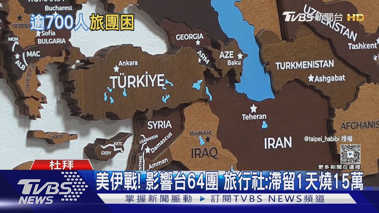影音／中東戰火燒到旅遊業！伊朗團首當其衝　業者嘆：4月恐泡湯