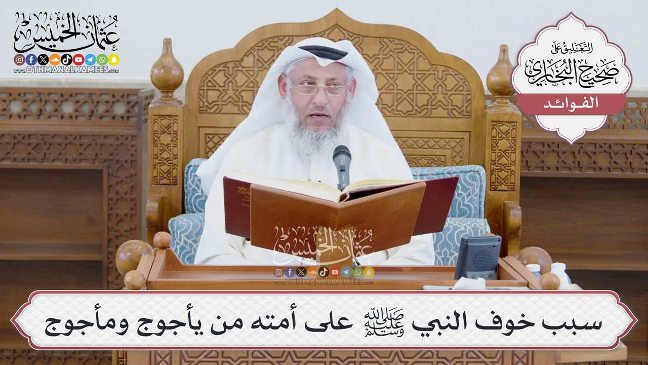 [1389] سبب خوف النبي ﷺ على أمته من يأجوج ومأجوج - عثمان الخميس