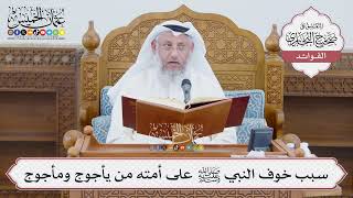 [1389] سبب خوف النبي ﷺ على أمته من يأجوج ومأجوج - عثمان الخميس