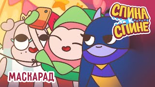 Спина к спине - Маскарад - 1 сезон 12 серия