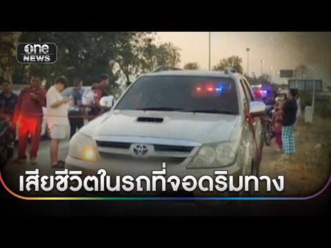 ชายเสียชีวิตในรถจอดริมทาง เลือดเต็มตัว | ข่าวเช้าช่องวัน | สำนักข่าววันนิวส์