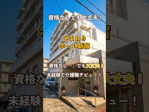 『ひまわりホーム新宿』未経験OK編