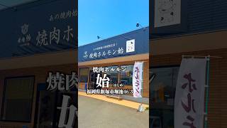 焼肉ホルモン 始　福岡県飯塚市堀池16-3  #福岡グルメ #飯塚グルメ #飯塚ランチ #飯塚市