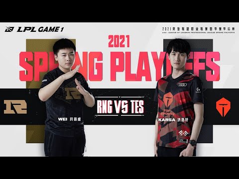 【LPL春季季後賽】敗者組 RNG vs TES #1