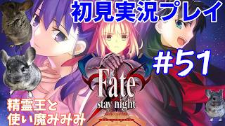 #51【Fate stay night初見実況プレイ】もうやめてワカメのHPはゼロよ！！