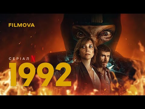Трейлер серіалу «1992»