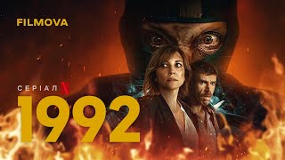 1992 | Український дубльований трейлер | Netflix