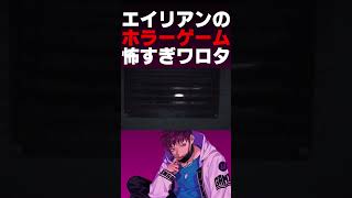 エイリアンのホラーゲーム怖すぎワロタ【エイリアン アイソレーション】#shorts #alienisolation #ホラーゲーム実況プレイ
