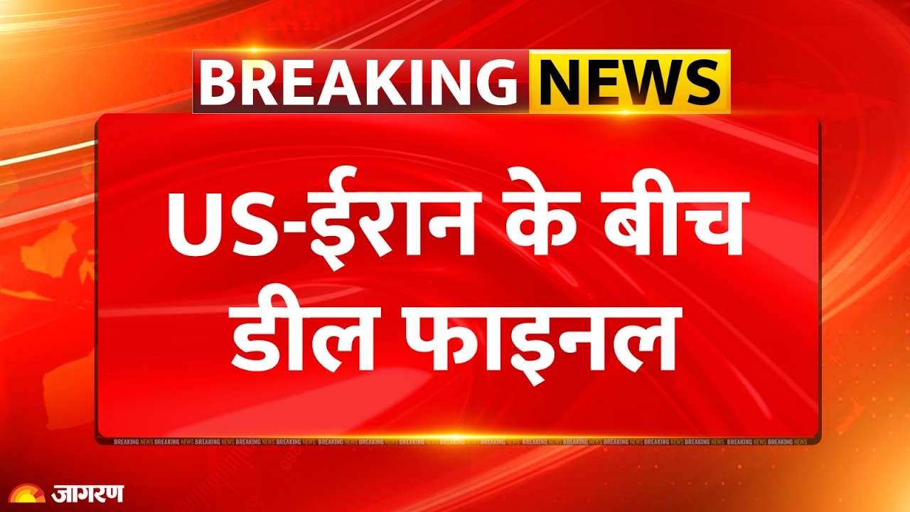 Breaking News: Iran के साथ शांति समझौता पूरा! Trump का बड़ा ऐलान | Hormuz Strait Open | US Iran Deal