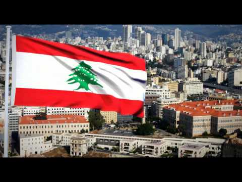 النشيد الوطني اللبناني "كلنـا للوطـن" - Lebanese National Anthem