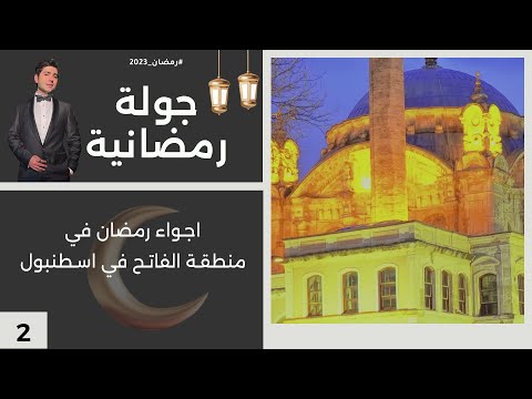 شاهد بالفيديو.. اجواء رمضان في منطقة الفاتح في اسطنبول - جولة رمضانية - الحلقة ٢