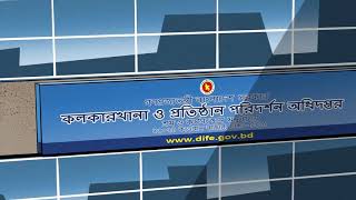 কলকারখানা ও প্রতিষ্ঠান পরিদর্শন অধিদপ্তর