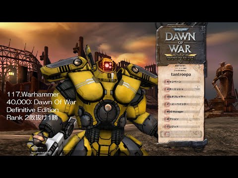 117.Warhammer 40,000: Dawn Of War Definitive Edition Rank 2敗抜け1勝